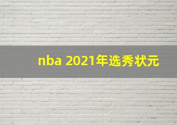 nba 2021年选秀状元